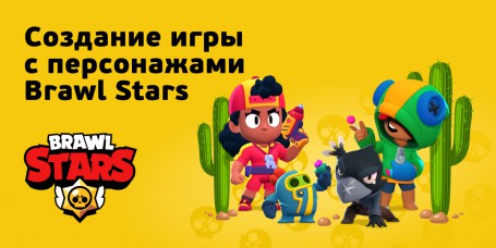 Brawl Stars - Школа программирования для детей, компьютерные курсы для школьников, начинающих и подростков - KIBERone г. Павловск