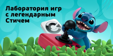  Лаборатория игр с легендарным Стичем - КИБЕРшкола программирования для детей, компьютерные курсы для школьников, начинающих и подростков - KIBERone г. Павловск
