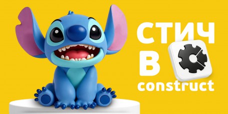  Лаборатория игр с легендарным Стичем. Создаем свой мульт-мир в Construct - КИБЕРшкола программирования для детей, компьютерные курсы для школьников, начинающих и подростков - KIBERone г. Павловск