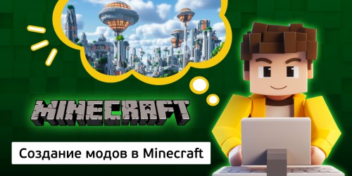 Создание модов в Minecraft, 8+ - КИБЕРшкола программирования для детей, компьютерные курсы для школьников, начинающих и подростков - KIBERone г. Павловск