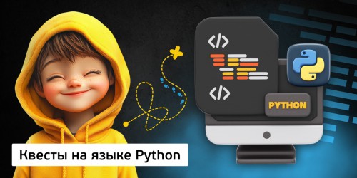 Квесты на языке Python. Изучаем язык в игровой форме, 11+ - КИБЕРшкола программирования для детей, компьютерные курсы для школьников, начинающих и подростков - KIBERone г. Павловск