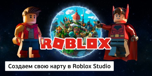 Создаем свою карту в Roblox Studio, 8+ - КИБЕРшкола программирования для детей, компьютерные курсы для школьников, начинающих и подростков - KIBERone г. Павловск