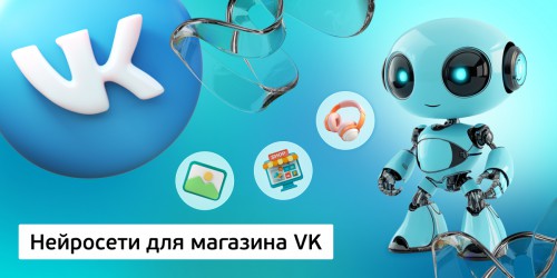 Нейросети для магазина VK,<br/> 11+ - КИБЕРшкола программирования для детей, компьютерные курсы для школьников, начинающих и подростков - KIBERone г. Павловск