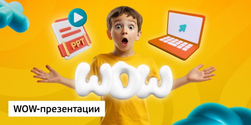 WOW-презентации, 8+ - КИБЕРшкола программирования для детей, компьютерные курсы для школьников, начинающих и подростков - KIBERone г. Павловск