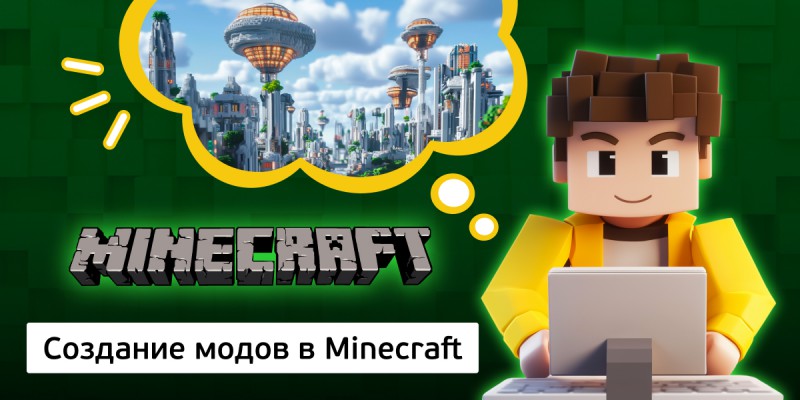 Создание модов в Minecraft, 8+ - КИБЕРшкола программирования для детей, компьютерные курсы для школьников, начинающих и подростков - KIBERone г. Павловск