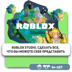 КиберШкола KIBERone – официальный партнер Roblox - Школа программирования для детей, компьютерные курсы для школьников, начинающих и подростков - KIBERone г. Павловск