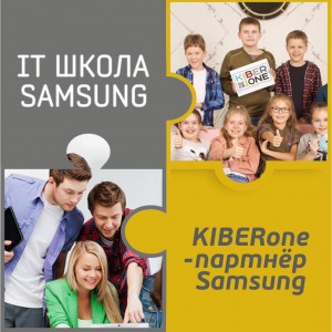 КиберШкола KIBERone начала сотрудничать с IT-школой SAMSUNG! - Школа программирования для детей, компьютерные курсы для школьников, начинающих и подростков - KIBERone г. Павловск