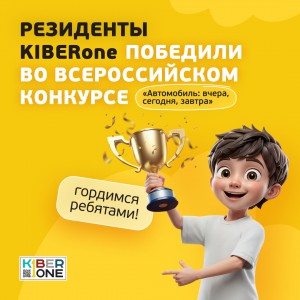 Наши резиденты в ТОП-3 всероссийского конкурса «Автомобиль: вчера, сегодня, завтра»!  - КИБЕРшкола программирования для детей, компьютерные курсы для школьников, начинающих и подростков - KIBERone г. Павловск
