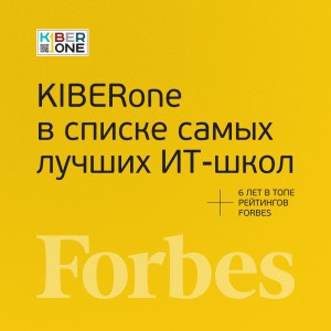 FORBES ПОДТВЕРЖДАЕТ: KIBERone – среди лучших офлайн–школ программирования для детей - КИБЕРшкола программирования для детей, компьютерные курсы для школьников, начинающих и подростков - KIBERone г. Павловск