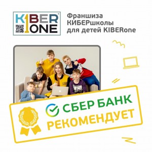 Франшизу КиберШколы KIBERone рекомендует  Сбербанк - Школа программирования для детей, компьютерные курсы для школьников, начинающих и подростков - KIBERone г. Павловск